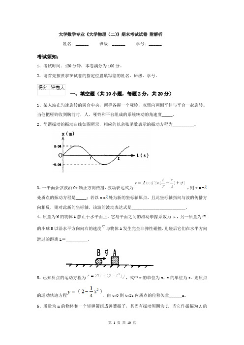 大学数学专业《大学物理（二）》期末考试试卷 附解析