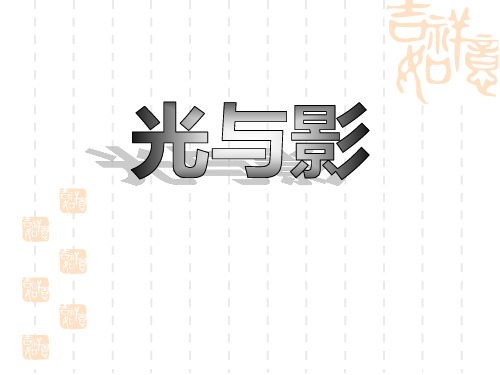 湘教版三年级科学下册精品教学课件 《光与影》多彩的光PPT课件