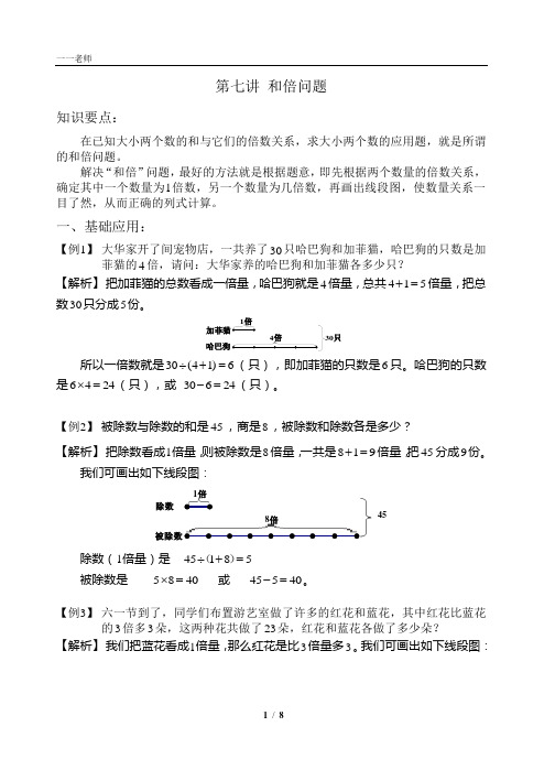 2014年暑假 三年级 精英班 第7讲 和倍问题 教师版