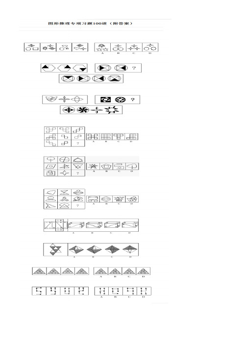 中公图形推理100题及答案