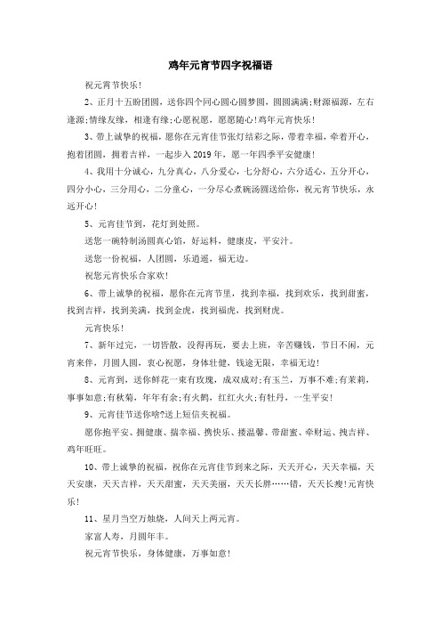 最新-鸡年元宵节四字祝福语 精品