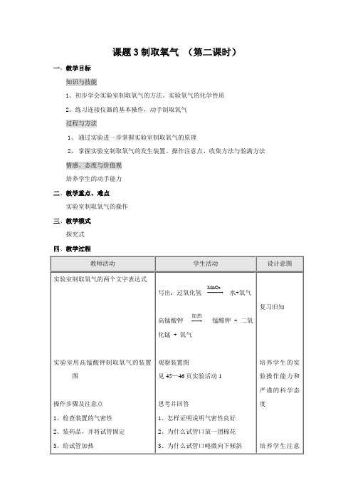 人教版化学-九年级上册教案课题3制取氧气(第2课)