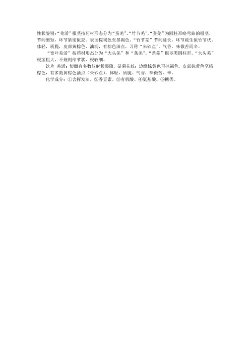 执业中药师专业知识二中药鉴定辅导:常用根及根茎类中药-羌活