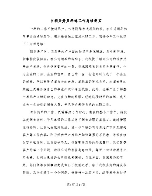 白酒业务员年终工作总结例文(五篇)