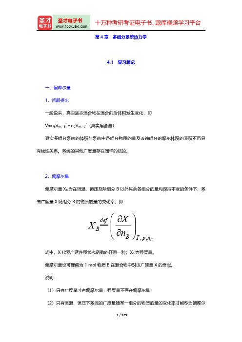 天津大学物理化学教研室《物理化学》(第6版)笔记和课后习题(含考研真题)详解-第四章至第五章【圣才出