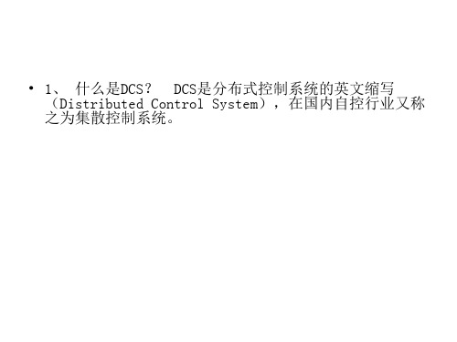 DCS操作的基础知识