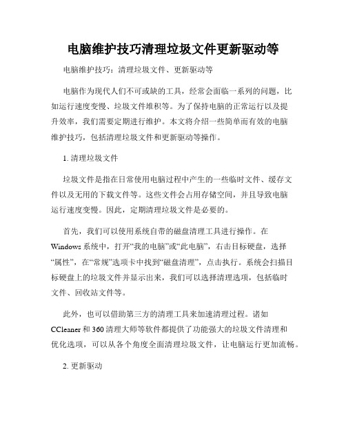 电脑维护技巧清理垃圾文件更新驱动等