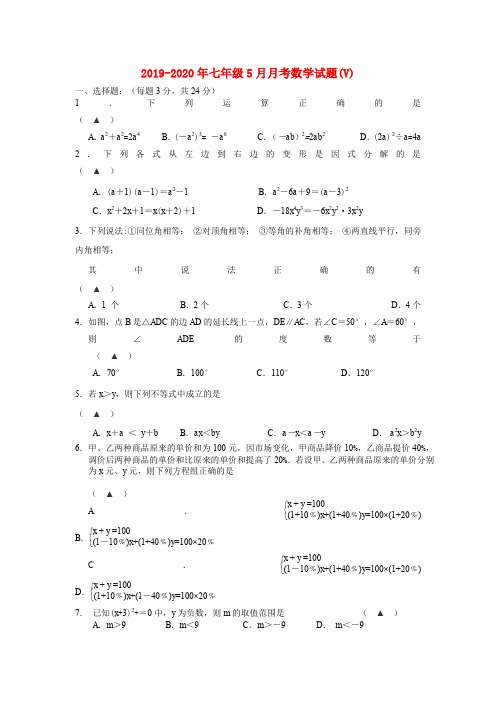 2019-2020年七年级5月月考数学试题(V)