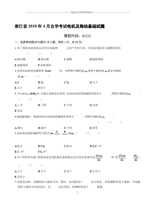 4月浙江自考电机及拖动基础试题及答案解析