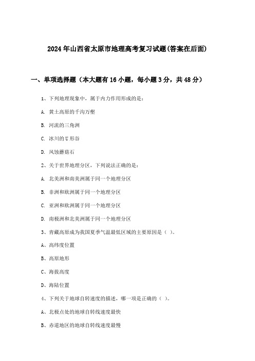 山西省太原市地理高考试题及解答参考(2024年)