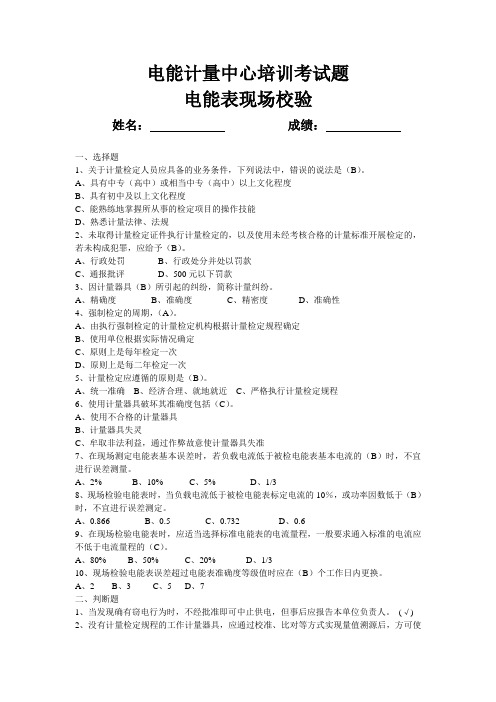 电能表现场校验培训考试题答案