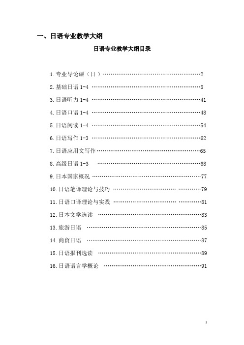 日语专业教学大纲剖析