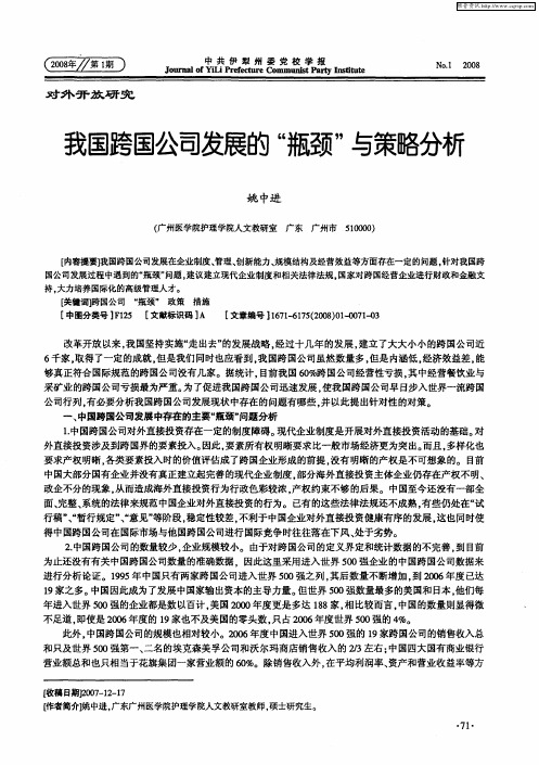 我国跨国公司发展的“瓶颈”与策略分析