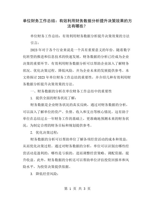 单位财务工作总结：有效利用财务数据分析提升决策效果的方法有哪些？