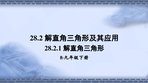 人教版数学九年级下册28.2.1 解直角三角形课件