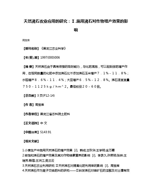 天然沸石农业应用的研究：Ⅰ.施用沸石对作物增产效果的影响