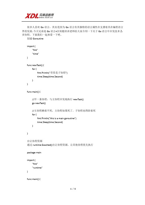 兄弟连区块链培训教程并发技术2：多协程