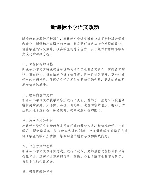 新课标小学语文改动