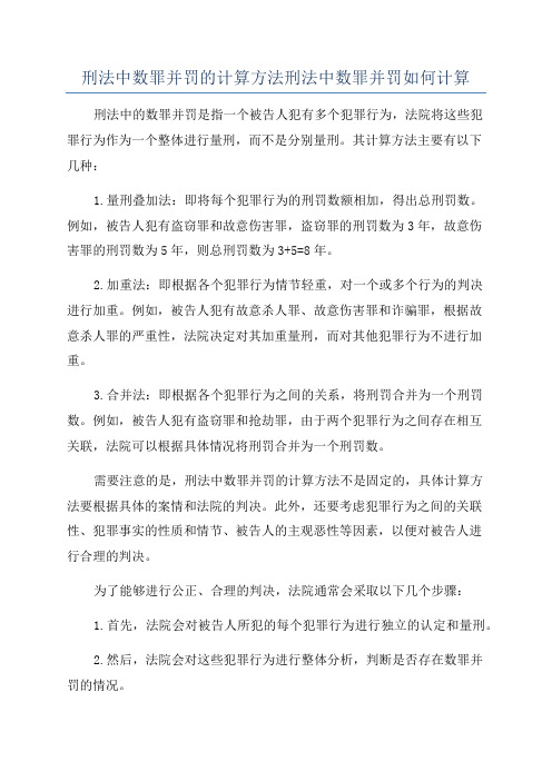 刑法中数罪并罚的计算方法刑法中数罪并罚如何计算