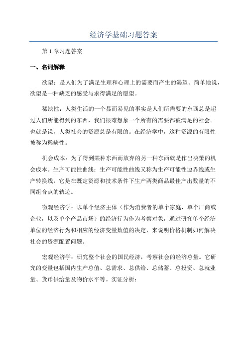 经济学基础习题答案