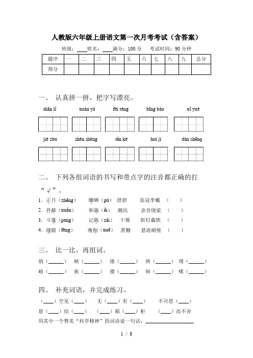 人教版六年级上册语文第一次月考考试(含答案)