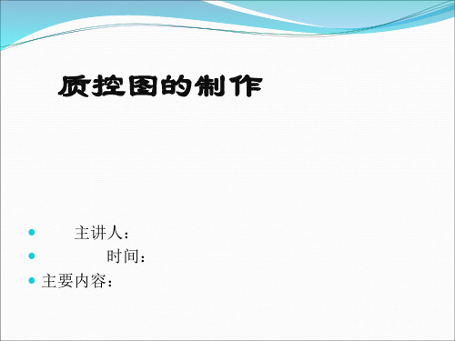 如何制作检验科质控图学习资料