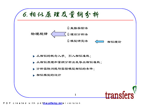 北科 冶金传输原理----相似原理