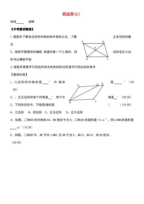 江苏省南京市溧水县中考数学一轮复习四边形学案1(无答案)