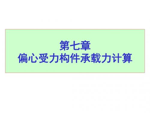 7.偏心受压构件的截面承载力计算20191120