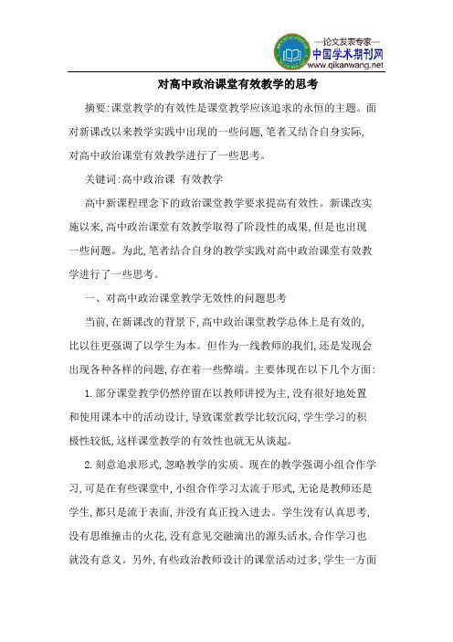 对高中政治课堂有效教学的思考