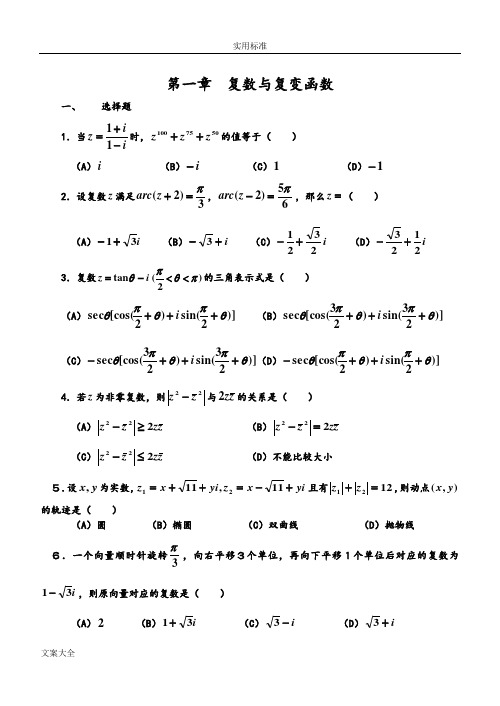 复变函数试题与问题详解