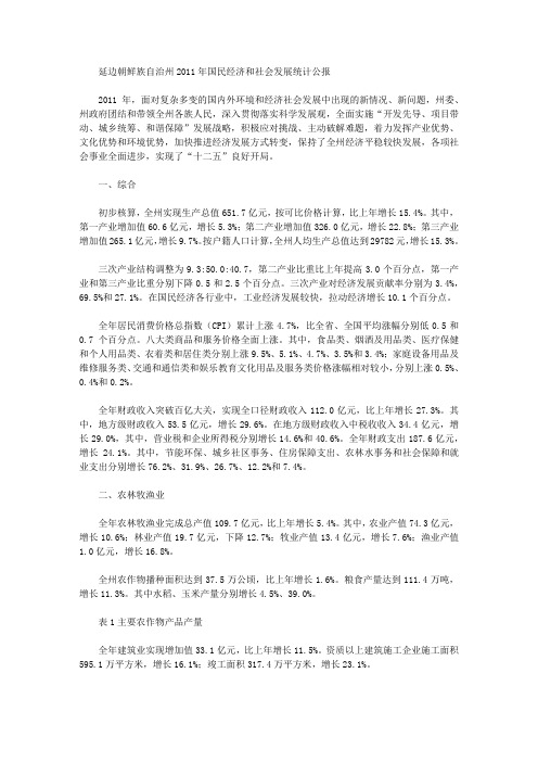 延边朝鲜族自治州2011年国民经济和社会发展统计公报