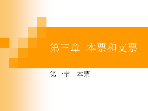 国际结算第三章章节本票跟支票资料