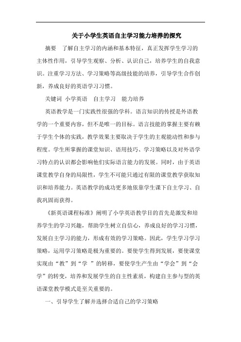 关于小学生英语自主学习能力培养的探究