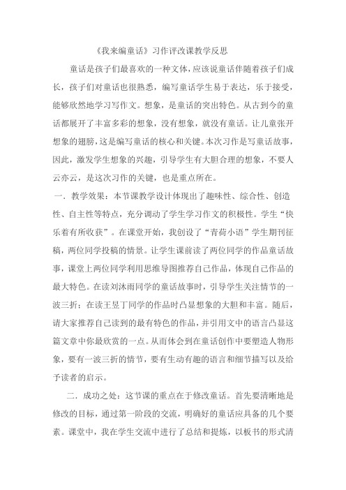 《我来编童话》习作评改课教学反思