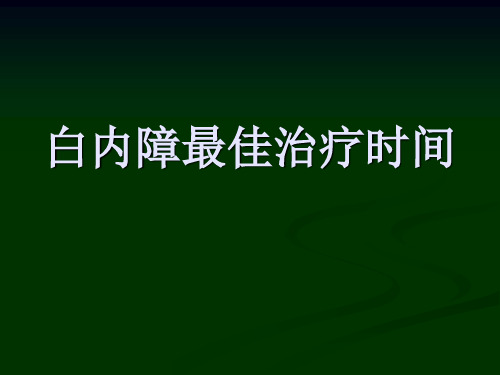 白内障最佳治疗时间