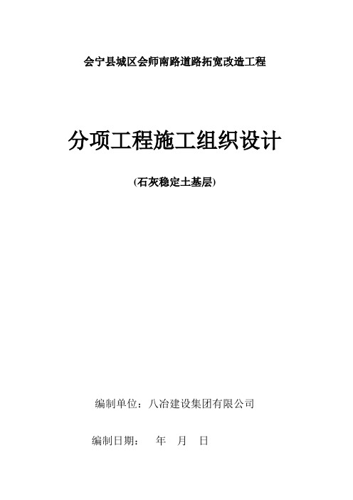 5.石灰稳定土下底基层施工技术方案及措施[1]