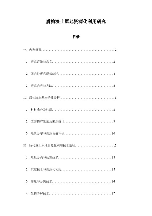 盾构渣土原地资源化利用研究