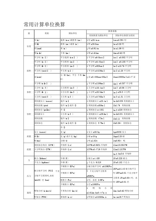 常用计算单位换算