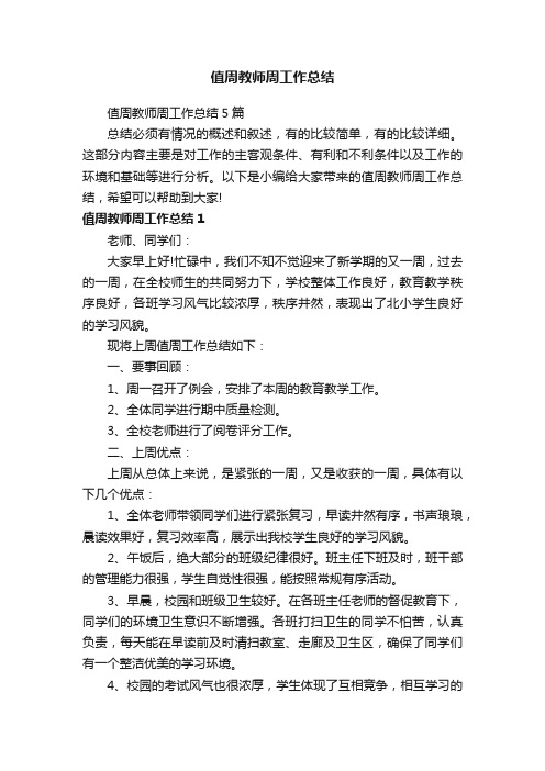 值周教师周工作总结5篇