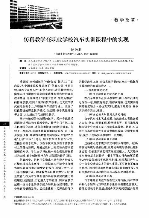 仿真教学在职业学校汽车实训课程中的实现