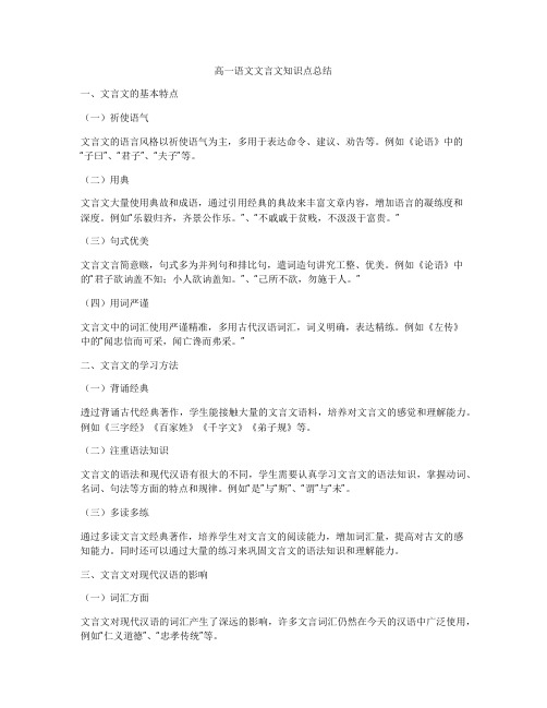 高一语文文言文知识点总结