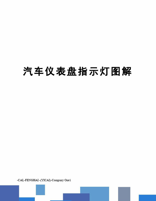 汽车仪表盘指示灯图解