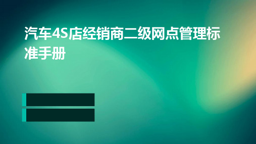 汽车4S店经销商二级网点管理标准手册