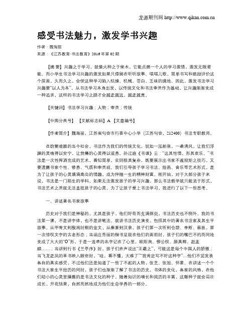 感受书法魅力,激发学书兴趣