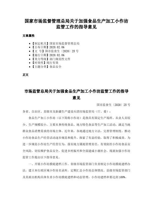 国家市场监督管理总局关于加强食品生产加工小作坊监管工作的指导意见