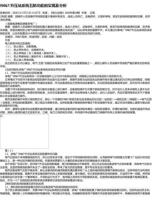 500kV升压站系统五防功能的实现及分析