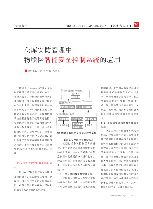 仓库安防管理中物联网智能安全控制系统的应用