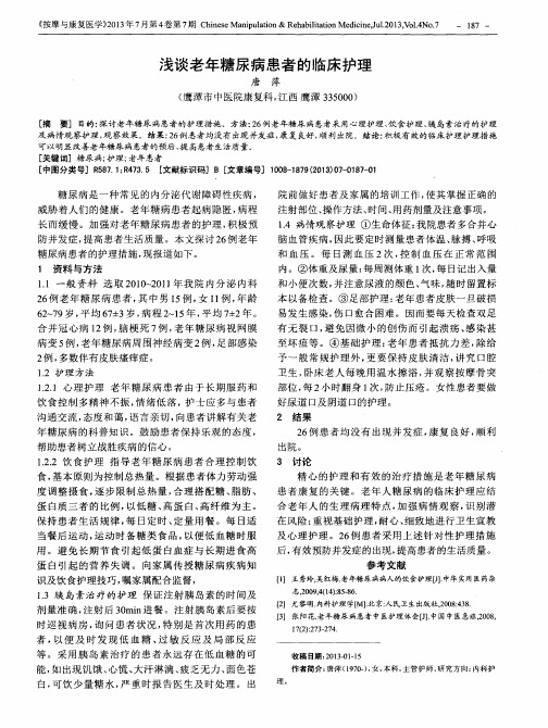 浅谈老年糖尿病患者的临床护理