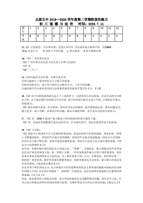 山西省太原五中2019—2020学年度第二学期阶段性练习初三道德与法治参考答案